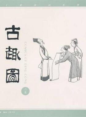 库存九成新古趣图(二集) 9787108012784 丁聪绘 生活.读书.新知三联书店