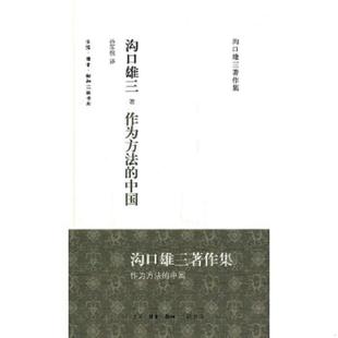 库存九成新作为方法的中国 9787108036056 [日]沟口雄三 生活.读书.新知三联书店