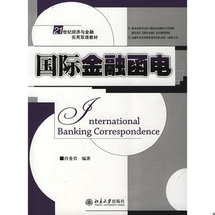 库存九成新 国际金融函电_ 9787301159323 肖曼君编著 北京大学出版社