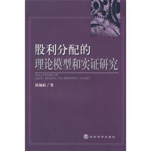 库存九成新 股利分配的理论模型和实证研究 9787505877672 易颜新著 经济科学出版社