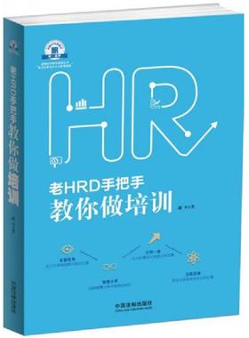 库存九成新老HRD手把手教你做培训：老HRD手把手系列丛书H37151 9787509366592 潘平著 中国法制出版社