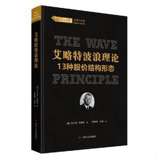 库存九成新股票投资经典译丛·艾略特波浪理论：13种股价结构形态 9787220112379 (美)拉尔夫·艾略特著,李隽薇、江海译 四川人民