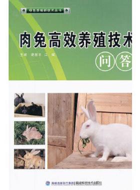 库存九成新绿色养殖新技术丛书：肉兔高效养殖技术问答 9787533540494 谢喜平编 福建科技出版社
