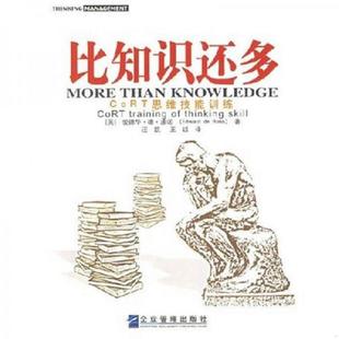 库存九成新比知识还多:CoRT 思维训练 9787801970794 (英)波诺著,汪凯,李迪译 企业管理出版社