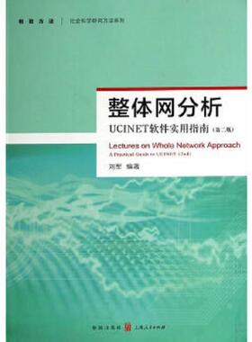 库存九成新整体网分析：UCINET软件实用指南（第二版） 9787543223981 刘军编著 格致出版社