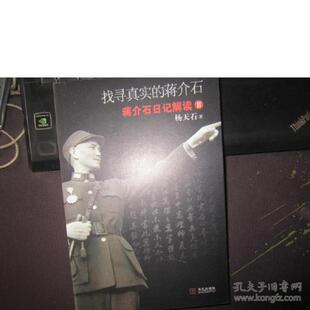 库存九成新找寻真实的蒋介石：蒋介石日记解读2 9787507531275 杨天石 华文出版社