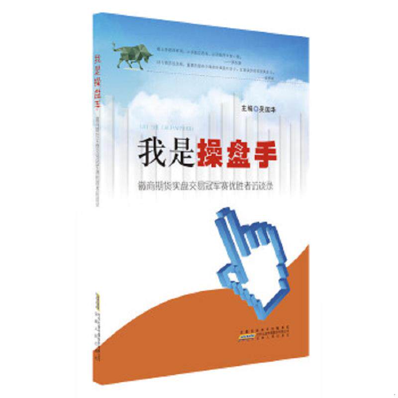 库存九成新我是操盘手 9787212078614 吴国华 安徽人民出版社