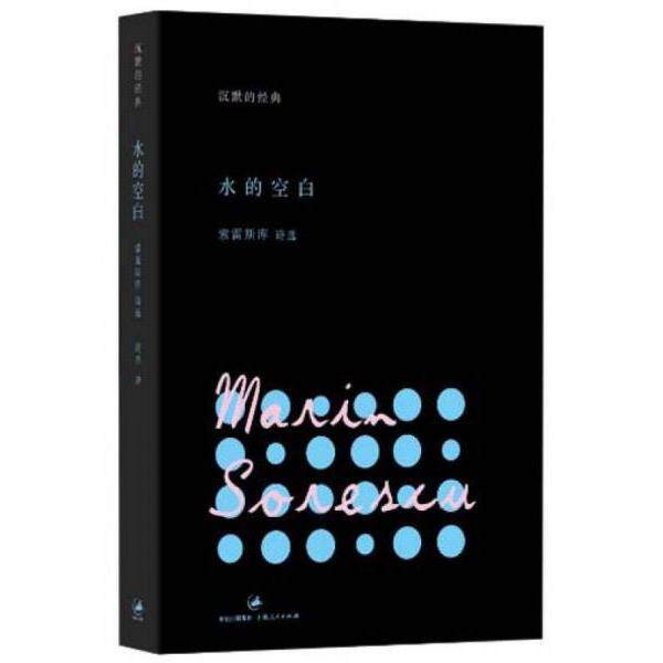 正版库存书9787208110809 水的空白 原塑封 (罗马尼亚)马林·索雷斯库著 上海人民出版社