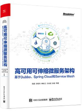 库存九成新高可用可伸缩微服务架构：基于Dubbo、SpringCloud和ServiceMesh 9787121362132 程超等 电子工业出版社