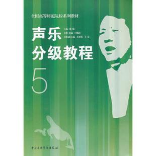 库存九成新声乐分级教程5隆强 主编中央音乐学院出版社9787810965293 9787810965293 隆强 主编 中央音乐学院出版社