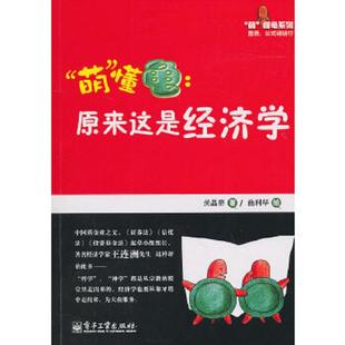 库存九成新原来这是经济学 9787121123443 关晶奇,曲利华　绘 电子工业出版社