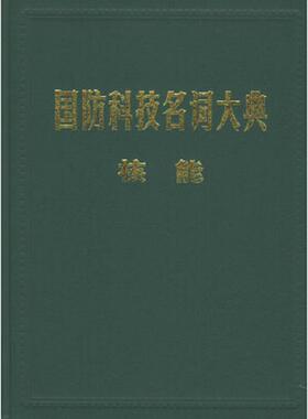 库存九成新国防科技名词大典 核能 9787801348579 栾恩杰总主编,柴芳蓉分卷主编 航空工业出版社
