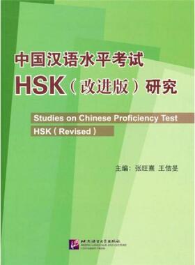 库存九成新中国汉语水平考试HSK（改进版）研究 9787561927519 张旺熹