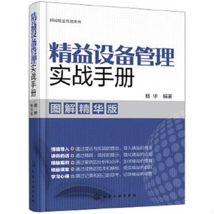 库存九成新图说精益管理系列--精益设备管理实战手册（图解精华版） 9787122319944 杨华编著 化学工业出版社