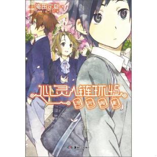 库存九成新心灵链环 4.5：流光剪影 9787535665133 （日）庵田定夏　著,（日）白身鱼　绘,王豆　译 湖南美术出版社