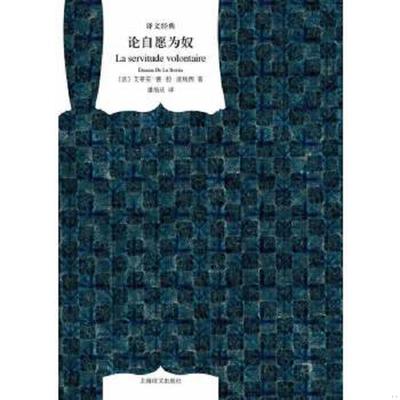 库存九成新论自愿为奴 9787532763993 艾蒂安.德.拉.波埃西 上海译文出版社