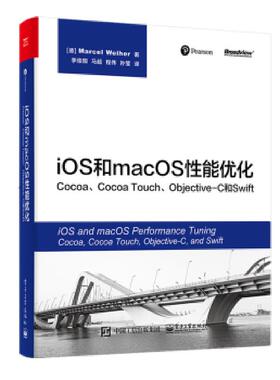 库存九成新iOS和macOS性能优化 Cocoa Cocoa Touch Objective C和Swift 9787121338144 （德）MarcelWeiher（马塞尔·韦伊尔） 电