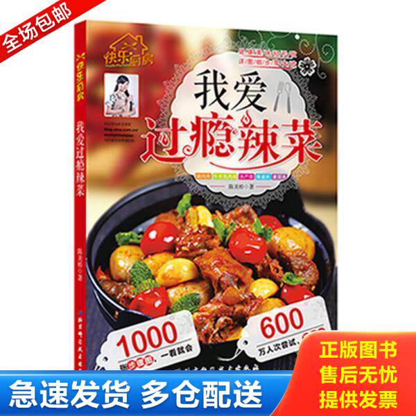 正版库存书9787530480656 我爱过瘾辣菜 陈美桥 9787530480656 陈美桥著 北京科学技术出版社