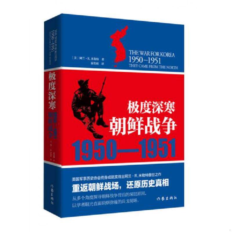 库存九成新极度深寒：朝鲜战争：1950-1951 9787506380034 （美）米勒特著,秦洪刚译 作家出版社