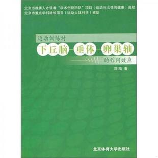 库存九成新运动训练对下丘脑、垂体、卵巢的作用效应 9787564404680 郑陆 著 北京体育大学出版社