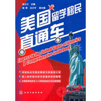 正版库存书9787122109002 美国留学移民直通车 陈云云 化学工业出版社