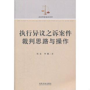 库存九成新法官审案指南系列 执行异议之诉案件裁判思路与操作 9787509338810 李馨等 中国法制出版社