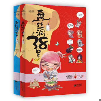 库存九成新盘丝洞38号 下  江苏文艺出版社 9787539938967 卫风 江苏文艺出版社