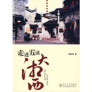 库存九成新走进五溪大湘西 9787530646786 夏长阳 著 百花文艺出版社