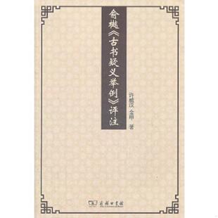 库存九成新【正版现货实拍图】俞樾《古书疑义举例》评注 【买我 保正 高端塑封】 9787100087001 许威汉,金甲著 商务印书馆