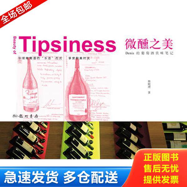 正版库存书9787508833491 微醺之美 Denis的葡萄酒赏味笔记  龙门书局 林殿理　著 龙门书局