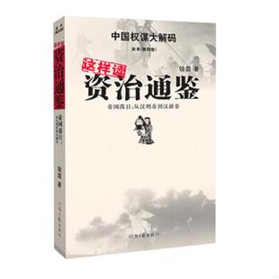 库存九成新这样读资治通鉴·帝国落日：从汉明帝到汉献帝 9787807652519 锐圆 河南文艺出版社