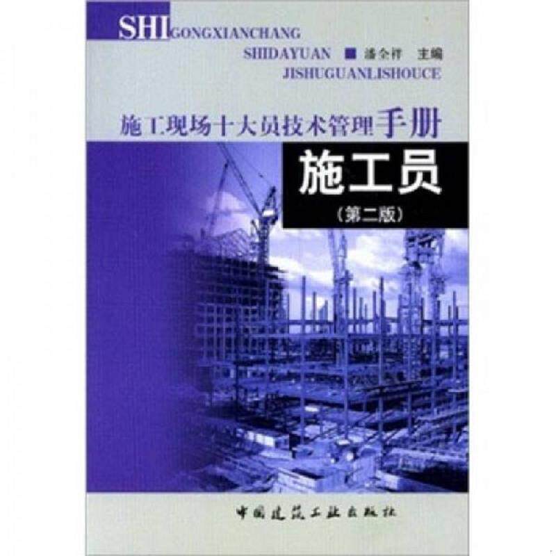 库存九成新 施工现场十大员技术管理手册：施工员 9787112068371 潘全祥编 中国建筑工业出版社