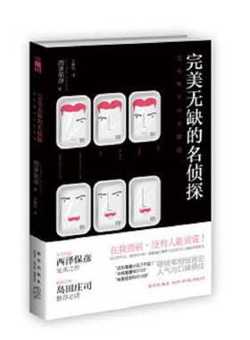 库存九成新完美无缺的名侦探 9787513307918 （日）西泽保彦　著,王静怡　译 新星出版社