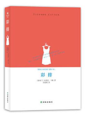 库存九成新彩排   新西兰 埃莉诺 卡顿 Eleanor Catton 著 译林出版社 9787544726412 (新西兰)卡顿 译林出版社