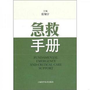 库存九成新急救手册 9787547805046 张翔宇　主编 上海科学技术出版社