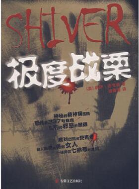 库存九成新极度战栗 Shiver 二手书实拍图 9787539629704 （美）莉萨·杰克逊著,杨菁菁译 安徽文艺出版社