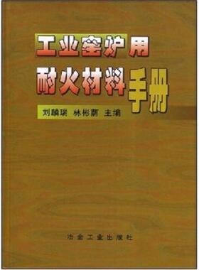 库存九成新工业窑炉用耐火材料手册 9787502427306 刘麟瑞 冶金工业出版社