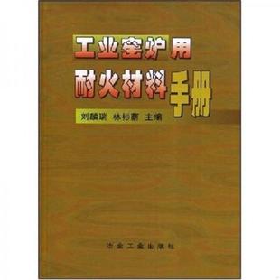 库存九成新工业窑炉用耐火材料手册 9787502427306 刘麟瑞 冶金工业出版社