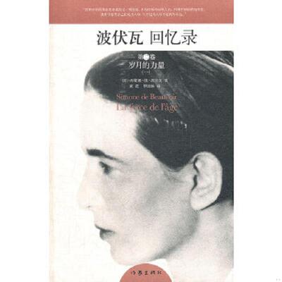 库存九成新 波伏瓦回忆录 第二卷 岁月的力量上 9787506362627 （法）波伏瓦著,黄荭,罗国林译 作家出版社