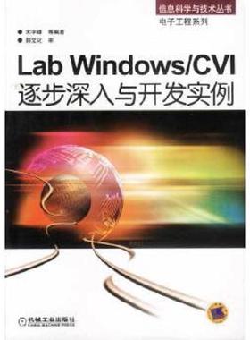 库存九成新Labwindows/CVI逐步深入与开发实例 9787111117667 宋宇峰等编著 机械工业出版社