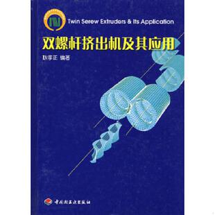 库存九成新双螺杆挤出机及其应用（作者签赠本） 9787501937677 耿孝正　编著 中国轻工业出版社