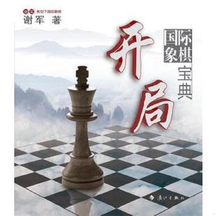库存九成新谢军教你下国际象棋系列:国际象棋开局宝典 9787540771096 谢军 漓江出版社