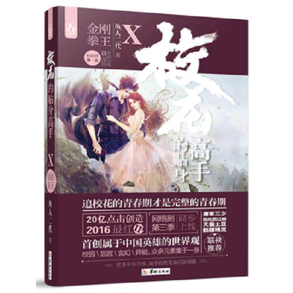 正版库存书9787516907764 校花的贴身高手10金刚拳王 鱼人二代 华龄出版社