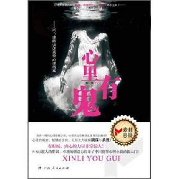 正版库存书9787219079096 心里有鬼：听心理师讲述离奇心理档案 黍黍 广西人民出版社