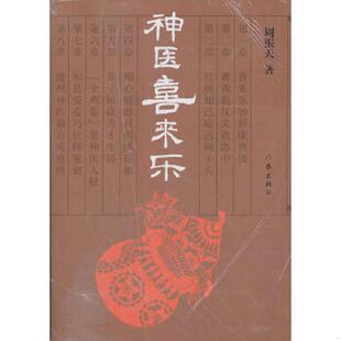 库存九成新神医喜来乐 9787506359306 周振天 作家出版社