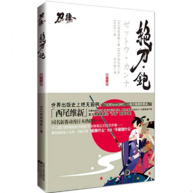 库存九成新刀语 第一话：绝刀·铇 9787539937939 [日]西尾维新著；叶子漩译 江苏文艺