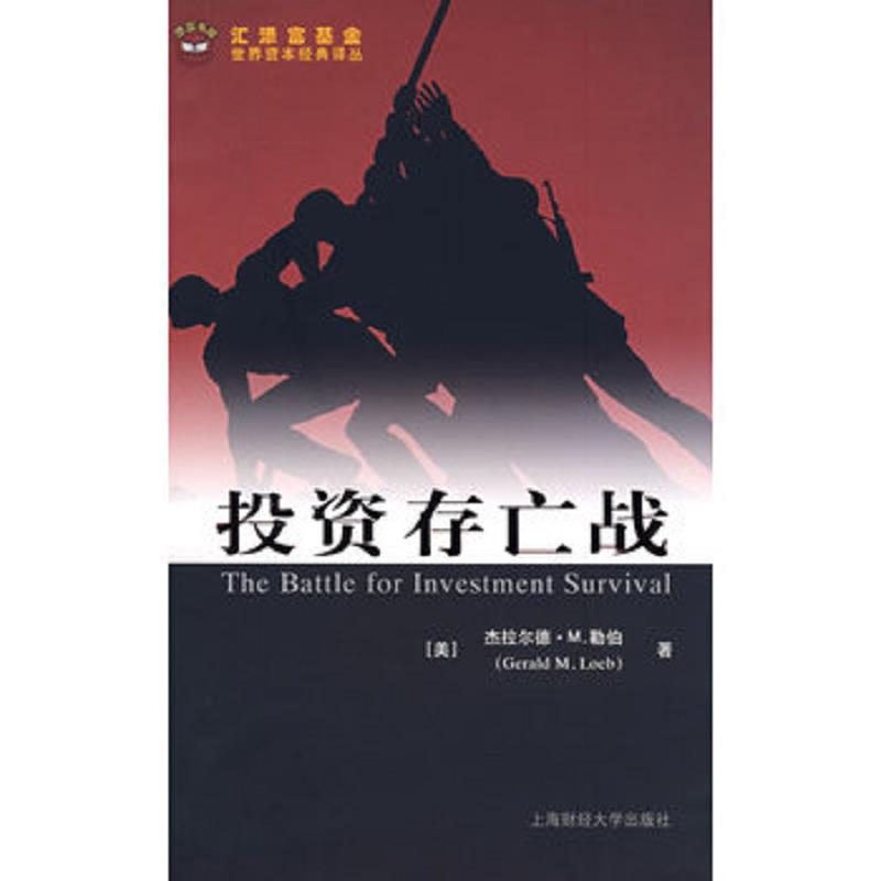 正版库存书9787564201098 投资存亡战 (美)杰拉尔德·M.勒伯 著,张捷,本力 译 上海财经大学出版社有限公司