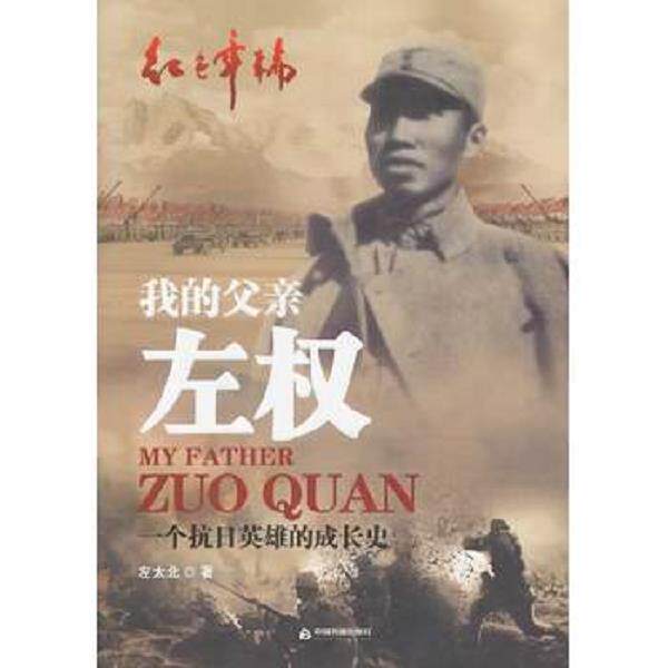 正版库存书9787506837835 我的父亲左权 一个抗日英雄的成长史 左太北著 中国书籍出版社