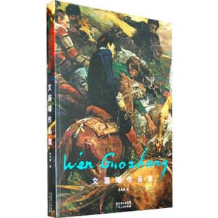 库存九成新文国璋 9787218070476 华艺廊 编 广东人民出版社