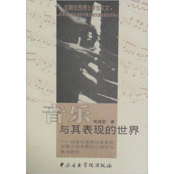 正版库存书9787810960762 音乐与其表现的世界：对音乐音响与其表现对象之间关系的心理学与美学研究 周海宏著 中央音乐学院出版社